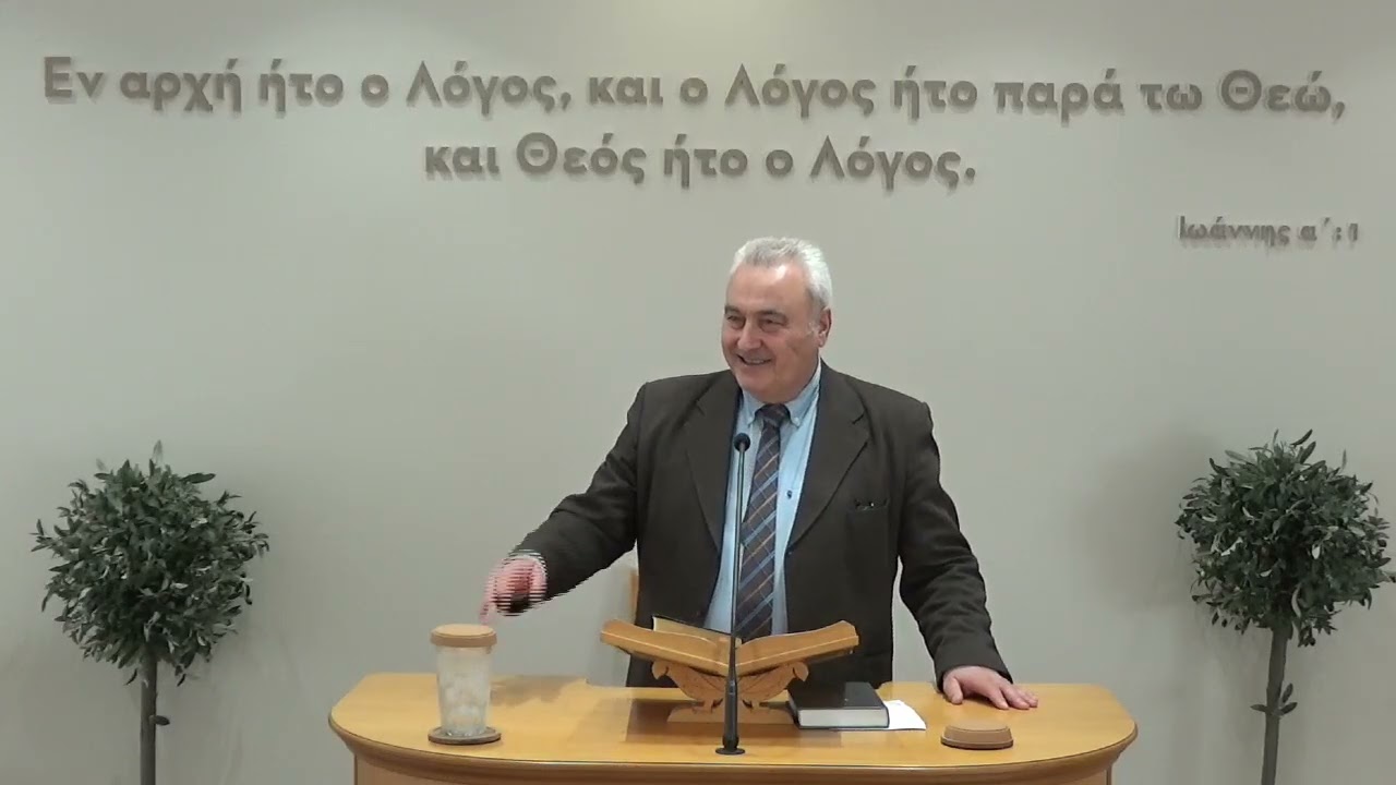 2026-02-15 Μείνε ακριβώς στο λόγο του Θεού (Προς Εφεσίους ς' 15)