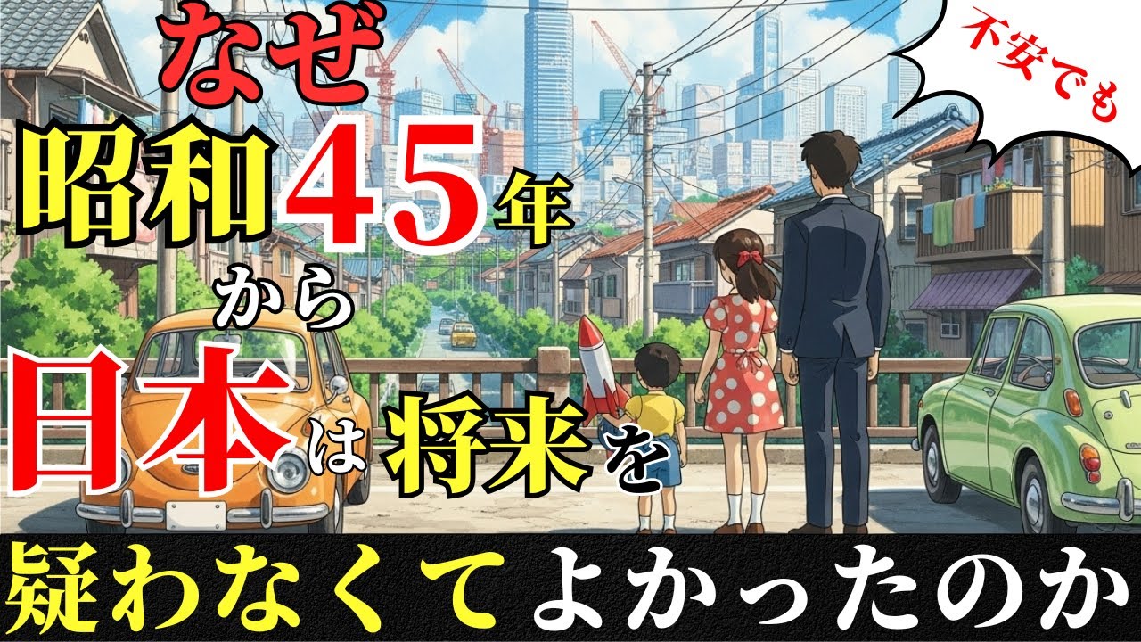 なぜ昭和45年から、日本は将来を疑わなくてよかった時代だったのでしょうか？そういう空気があった