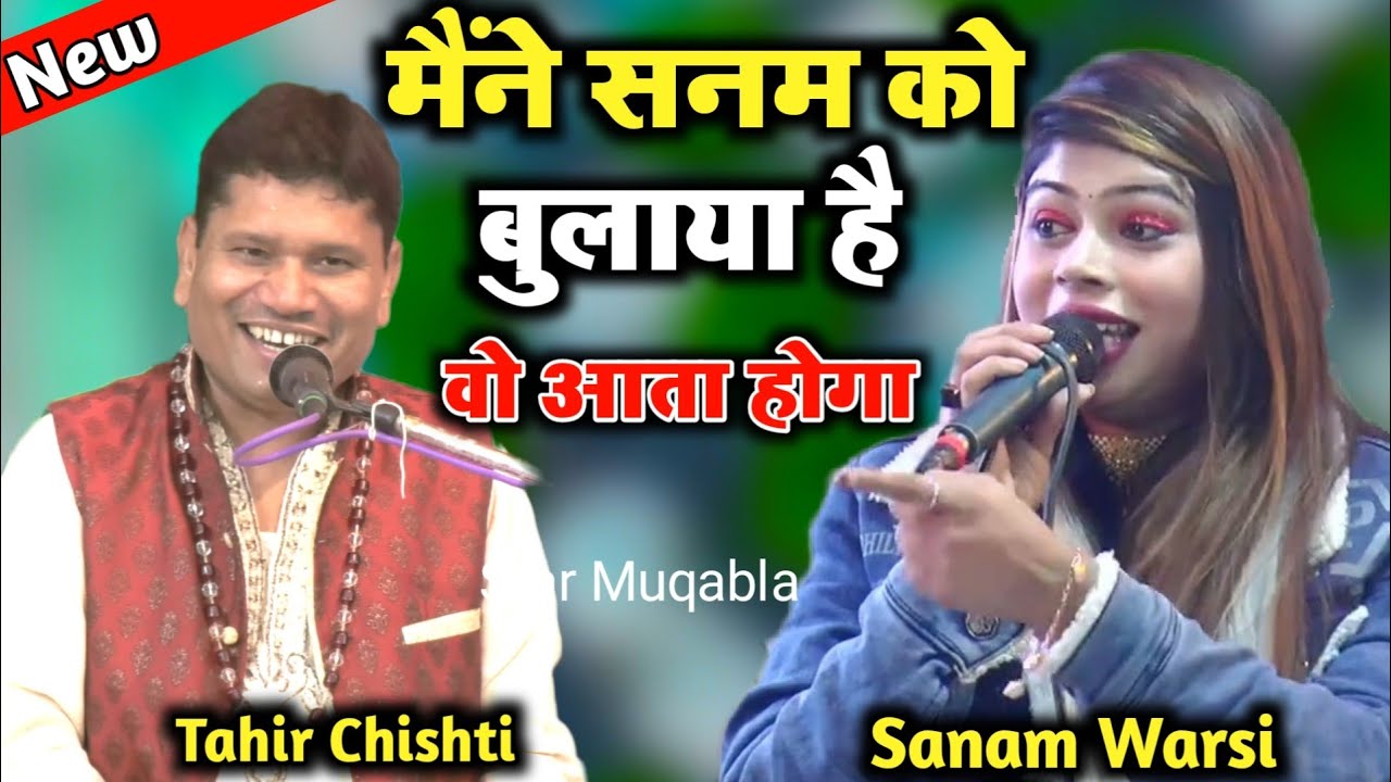 मैंने सनम को बुलाया है | वो आता होगा || Tahir Chishti || Sanam Warsi || New Gazal 2022