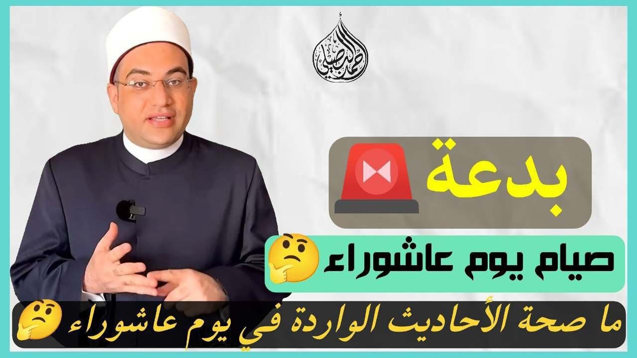 بدعة صيام يوم عاشوراء🚨وما صحة الأحاديث الواردة في يوم عاشوراء؟❗️||فضيلة الدكتور أحمد البصيلي الأزهري