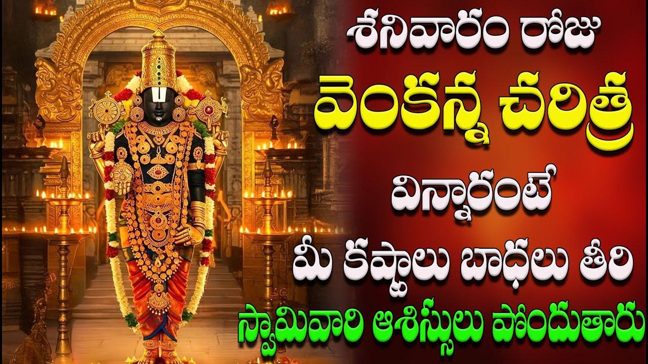 శనివారం రోజు వెంకన్న చరిత్ర  విన్నారంటే మీ కష్టాలు బాధలు తీరి స్వామివారి  ఆశిస్సులు  పొందుతారు