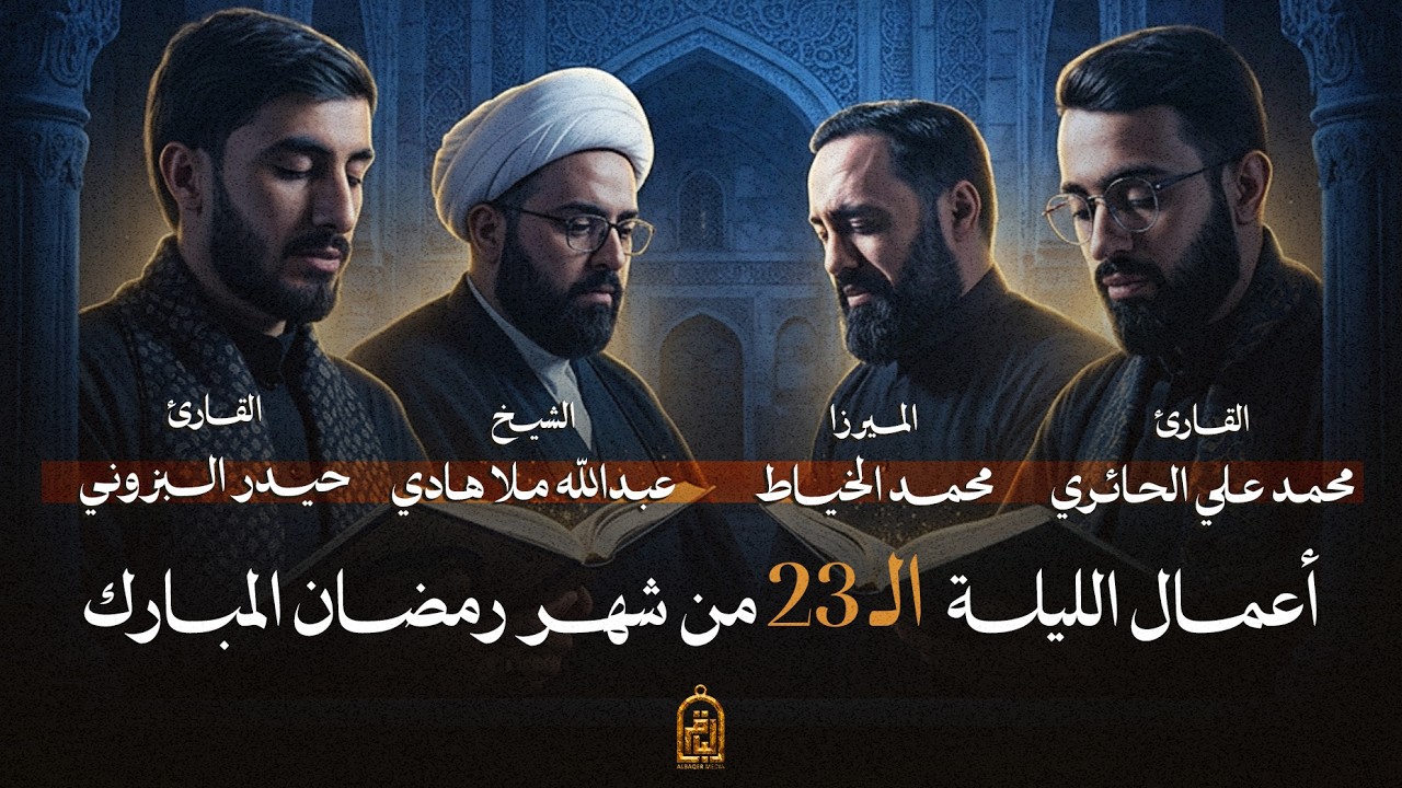 إحياء ليالي القدر المباركة - ليلة 23 من شهر رمضان المبارك 1447 هـ