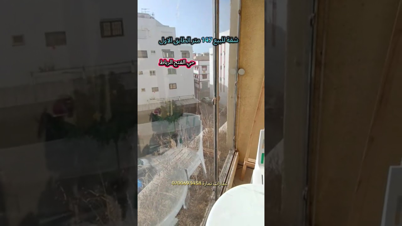 شقة للبيع في حي الفتح الرباط 147متر الطابق الاول تمن و المزيد من المعلومات 0700693458 الواتساب 