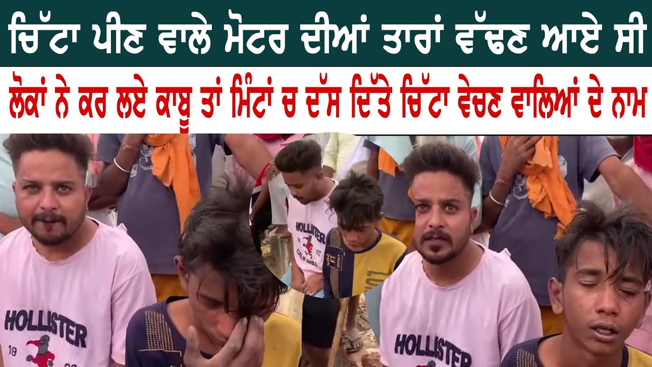 ਚਿੱਟਾ ਪੀਣ ਵਾਲੇ ਮੋਟਰ ਦੀਆਂ ਤਾਰਾਂ ਵੱਢਣ ਆਏ ਸੀ ਲੋਕਾਂ ਨੇ ਕਰ ਲਏ ਕਾਬੂ