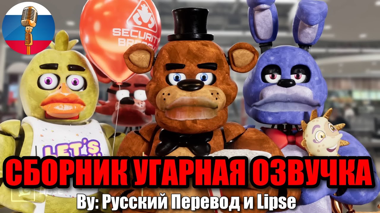 Аниматроники в кино FNAF 2😄 - Five nights at freddy's