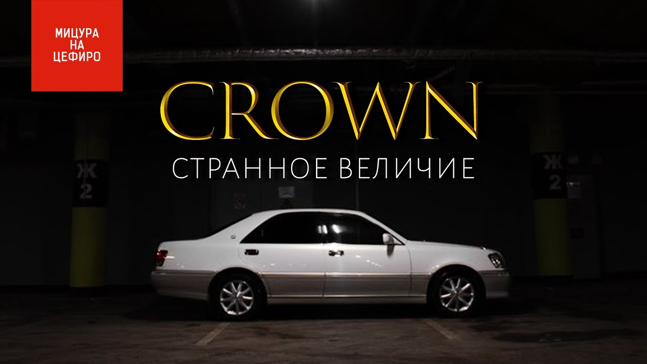 TOYOTA CROWN - КАКОЙ ОН БЫЛ 20 лет назад?