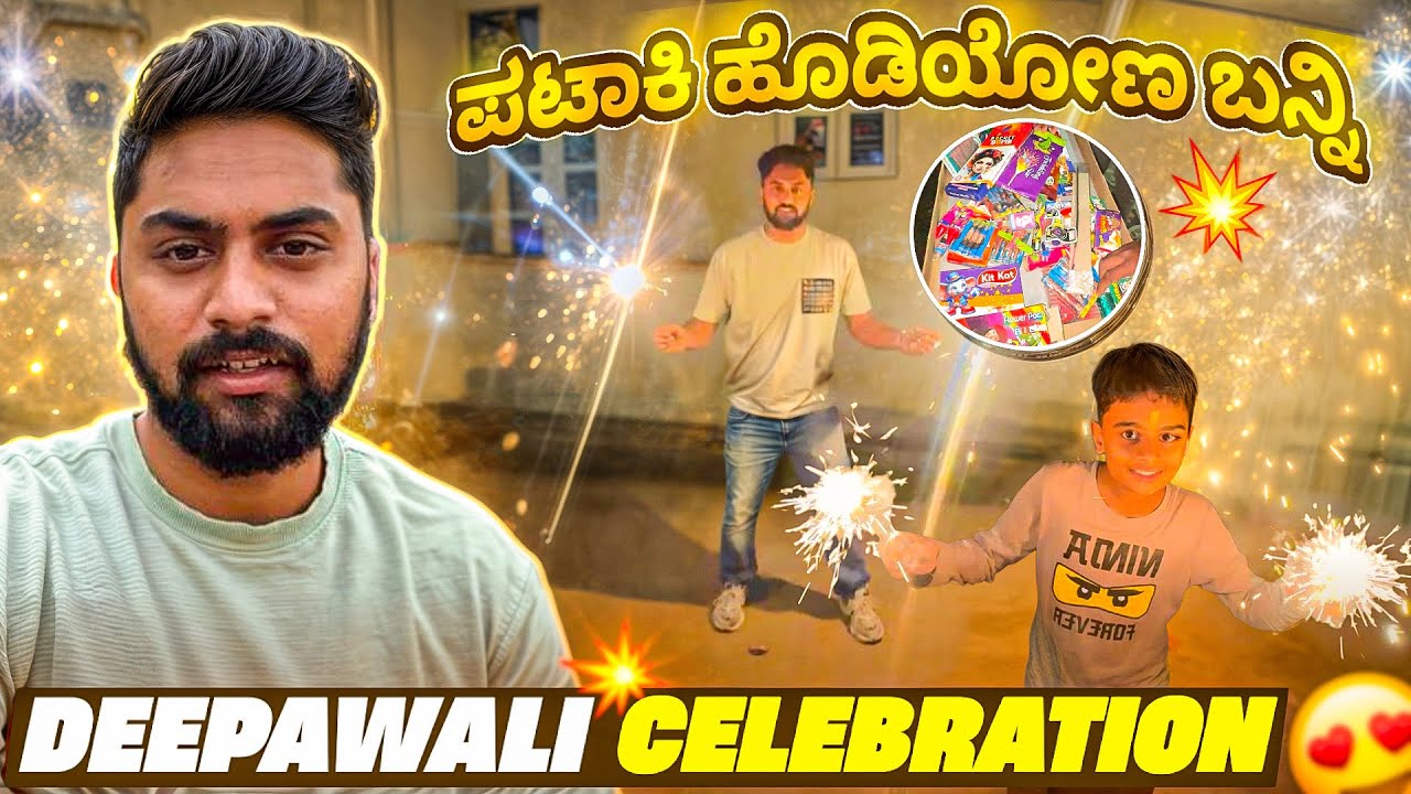 ಪಟಾಕಿ ಹೊಡಿಯೋಣ ಬನ್ನಿ💥|I Celebrated Deepavali  Festival with my Family❤️|