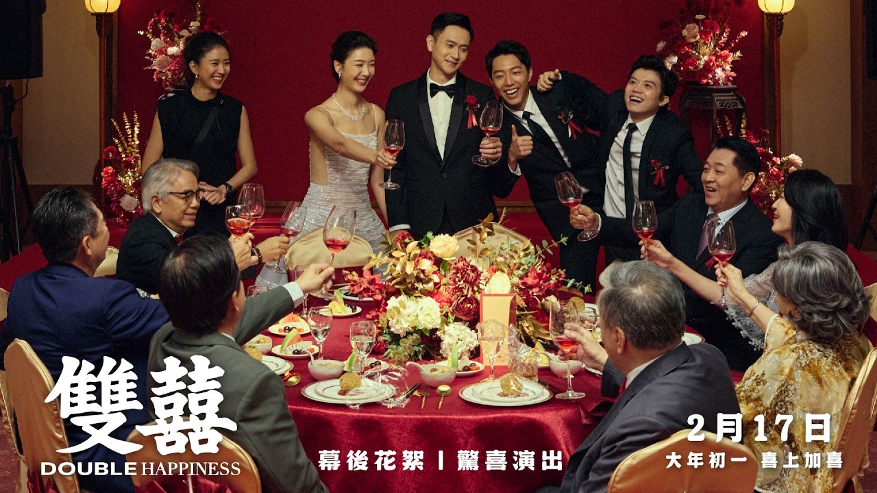 【雙囍】幕後花絮 : 驚喜演出篇 - 2月17日 大年初一 全台上映