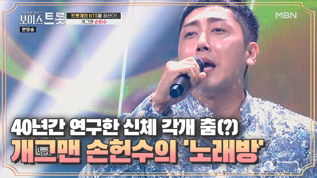 40년간 연구한 신체 각개 춤(?) 흥 폭발♨하는 손헌수 '노래방'♬