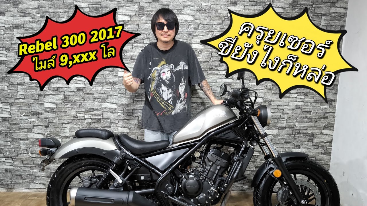 Rebel 300 2017 ไมล์ 9,xxx โล  สภาพหล่อๆ พร้อมใช้งาน จัดไปในราคา 77,500 บาท 