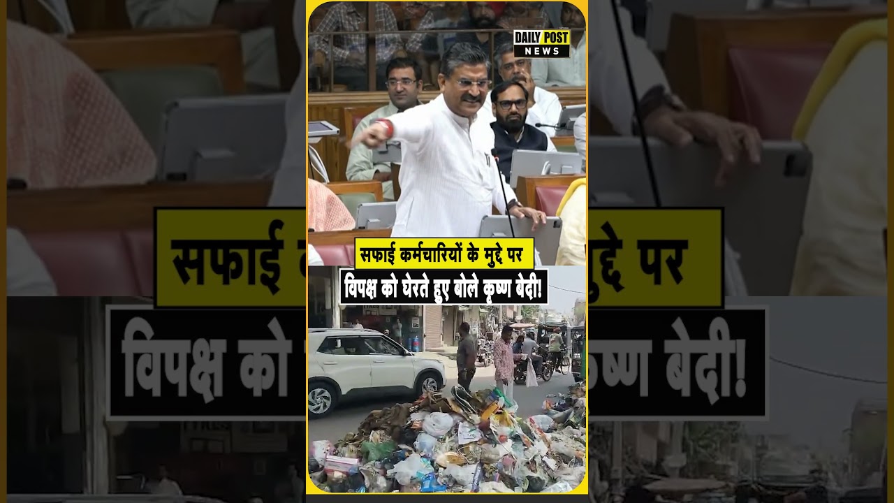 सफाई कर्मचारियों के मुद्दे पर विपक्ष को घेरते हुए बोले कृष्ण बेदी!