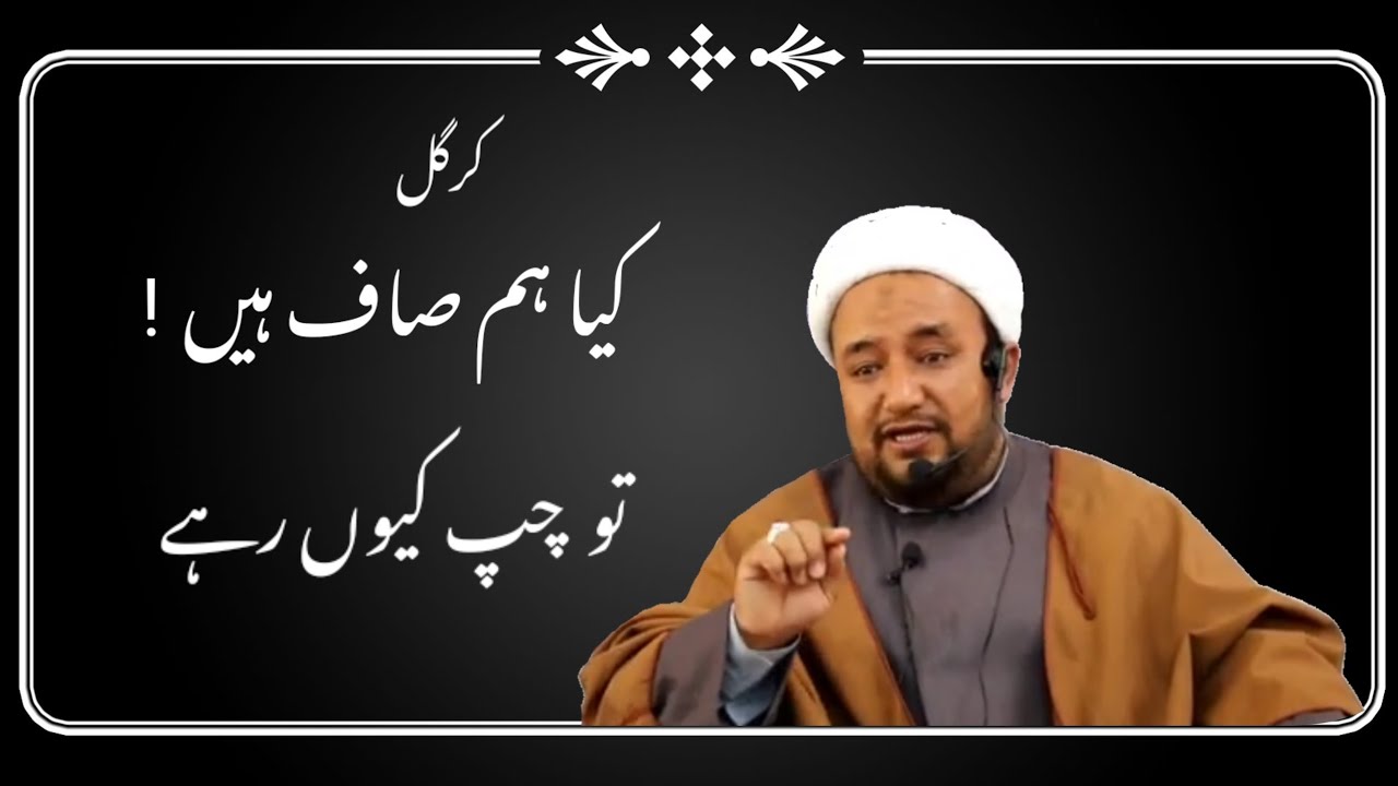 کیا کرگل میں راشوت عام ہے || شیخ ڈاکٹر ذاکر ناصری || کرگل لداخ || سکردو بلتستان || 