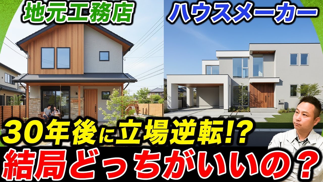 【比較実験】大手ハウスメーカー vs 地域工務店 どっちが得か？10年、30年、50年後で徹底シミュレーション