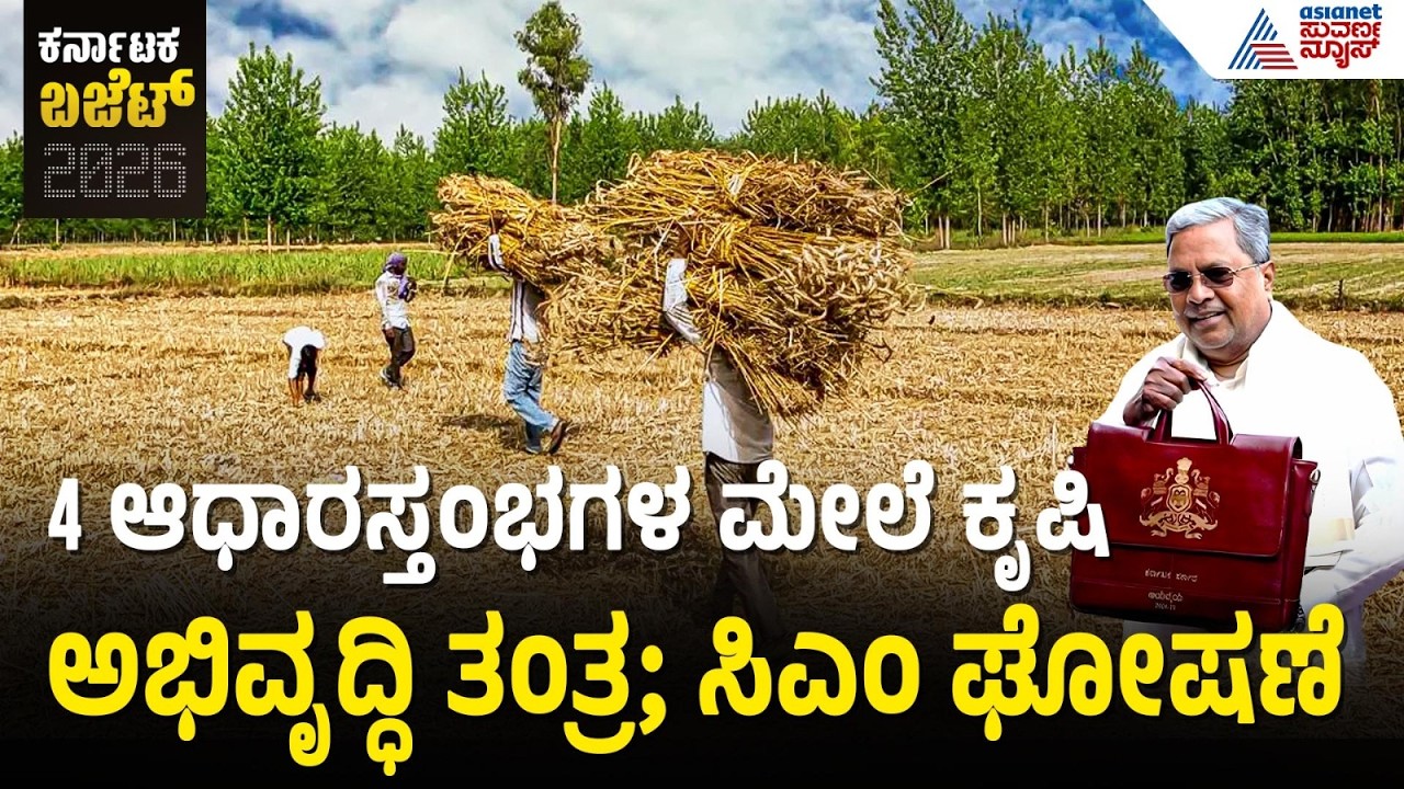 ಕೃಷಿ ಕ್ಷೇತ್ರಕ್ಕೆ ವಿವಿಧ ಯೋಜನೆ ಘೋಷಿಸಿದ ಸಿಎಂ | Karnataka Budget 2026 | CM Siddaramaiah Suvarna News