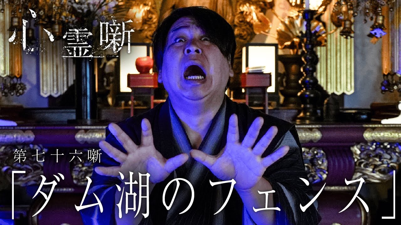 第七十六噺「ダム湖のフェンス」