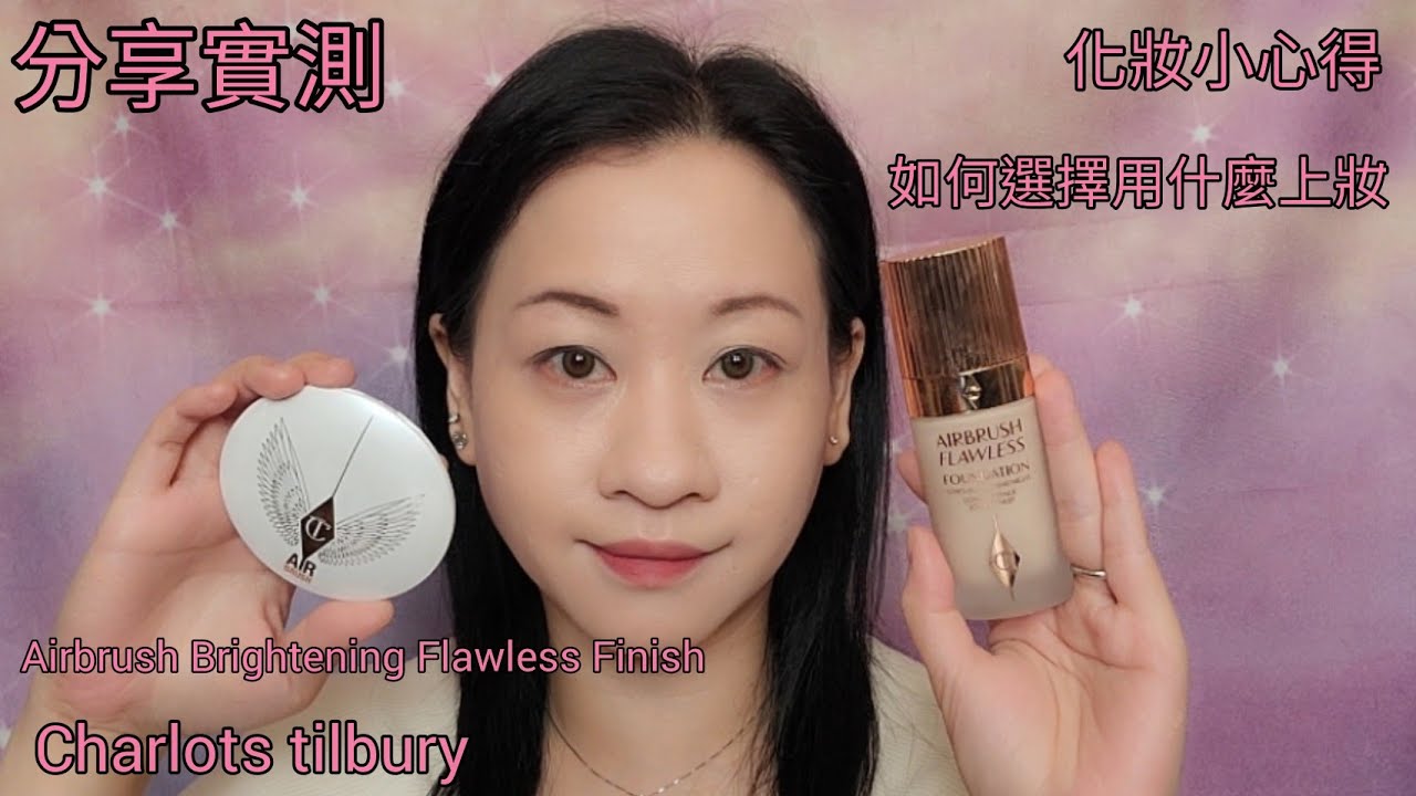 ［分享實測］Charlotte Tilbury Airbrush Brightening Flawless Finish 化妝小心得＜中文字幕＞