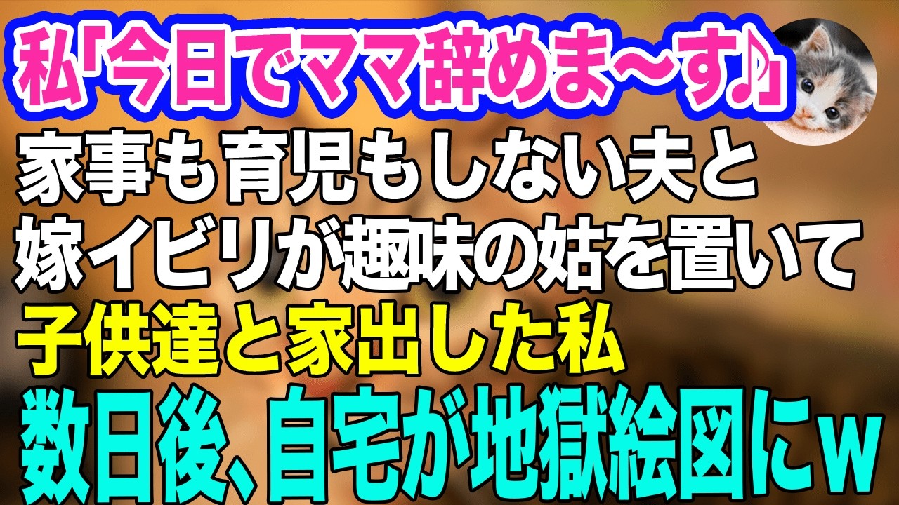 私「今日でママ辞めま～す♪」結婚してから家事も育児も私に任せきりの夫と、嫁イビリが趣味の姑を置いて子供達と家出→数日後、自宅が阿鼻叫喚の地獄絵図にｗ【スカッとする話】