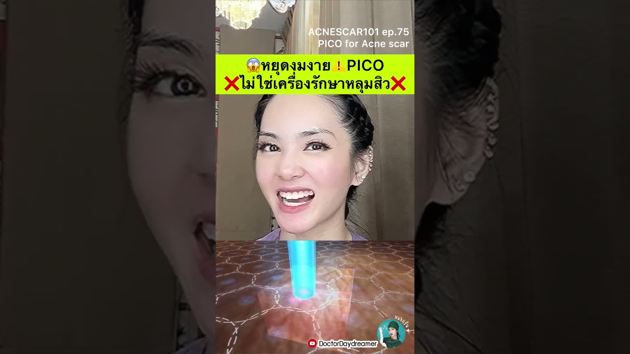 🖐🏻หยุดงมงาย⚠️ #PICO ❌ไม่ใช่เครื่อง #รักษาหลุมสิว ❌|DOCTOR DAYDREAMER #ACNESCAR101 ep. 75