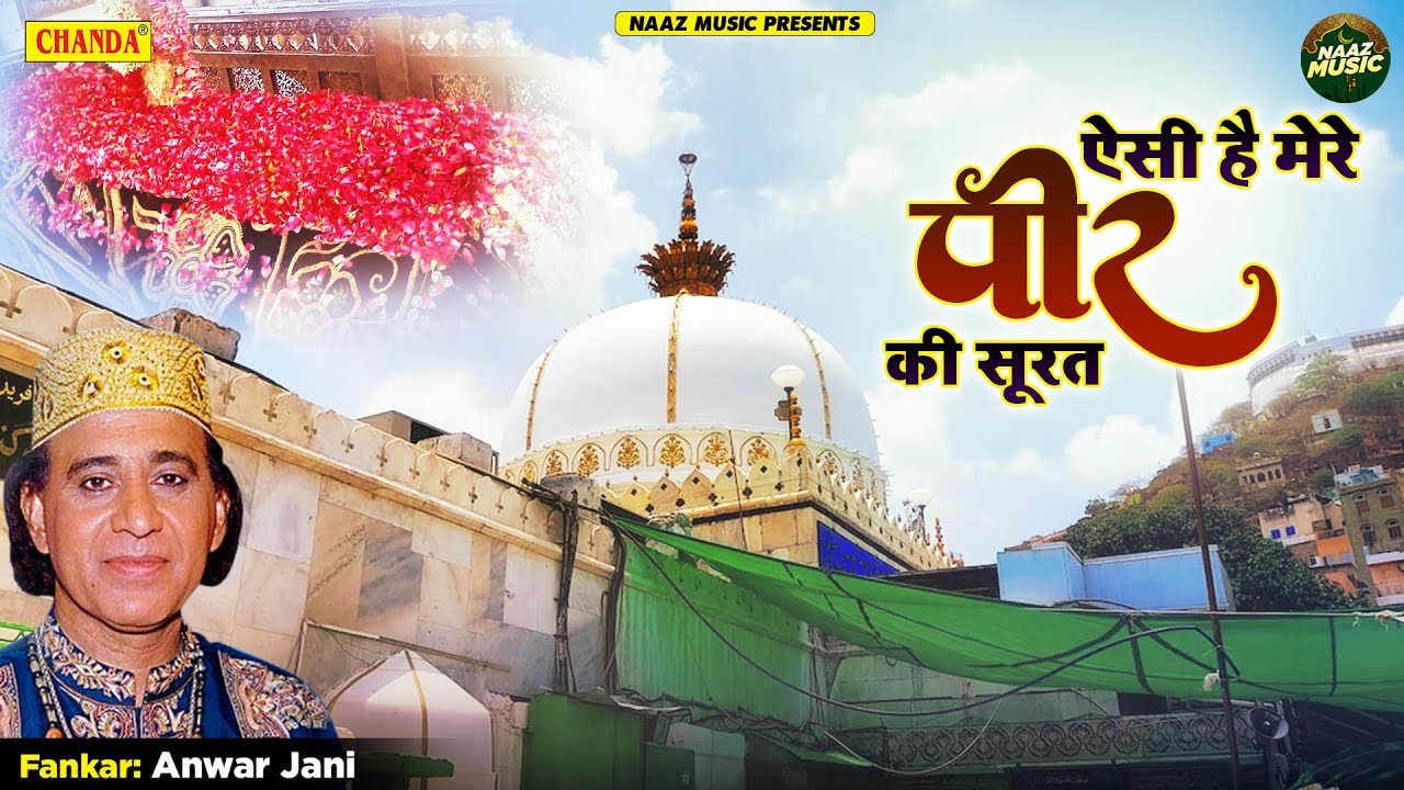 ख़्वाजा जी की ये क़व्वाली सुनकर आप भी झूम जायेंगे - ऐसी है मेरे पीर की सूरत - Anwar Jani - Qawwali2022