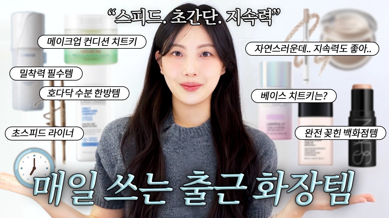 직장인 필수시청🔥 2026 시간효율 책임지는 출근 화장템🫡 | 피부 컨디션 한방 끌올템·건조+밀착력 두마리토끼·지속력 좋은 쉐딩까지