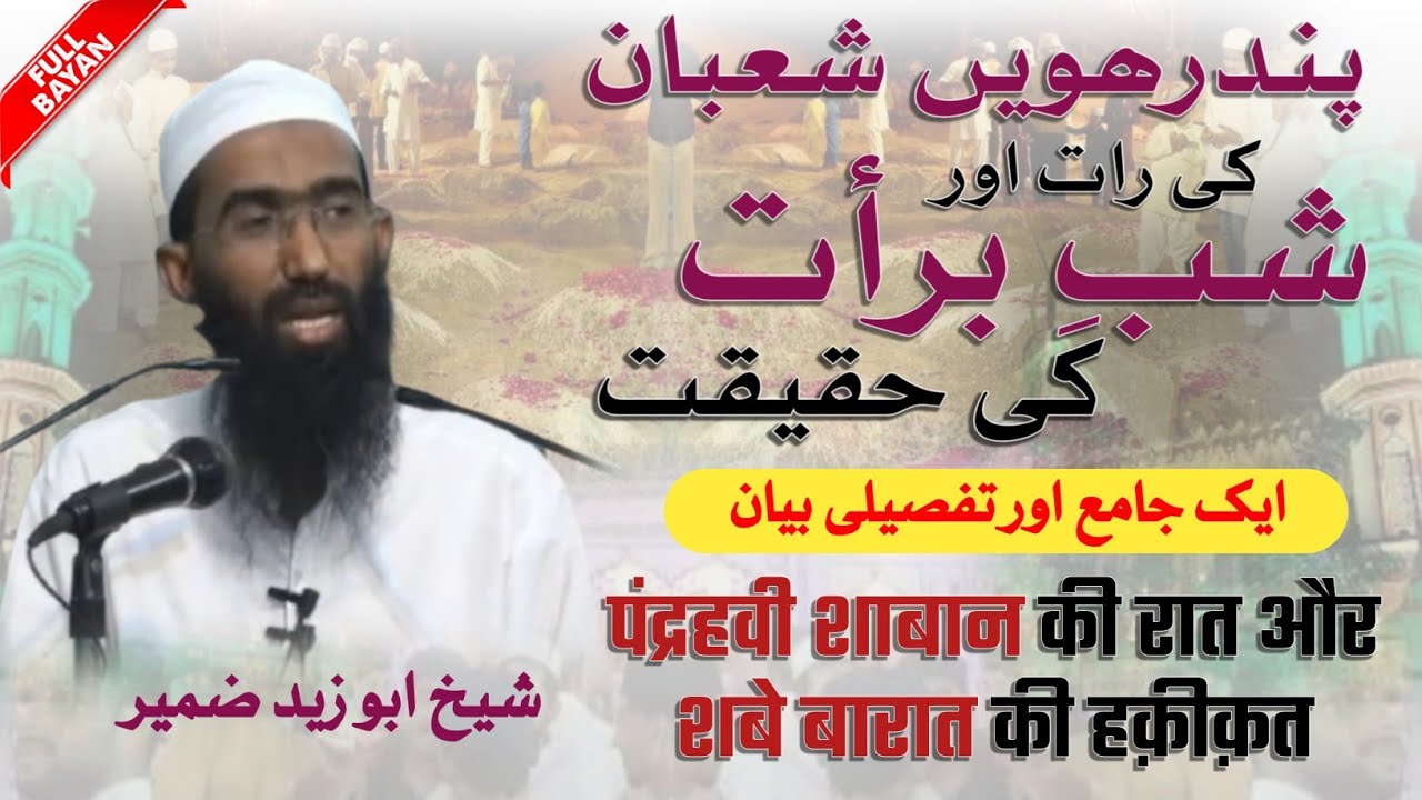 [FULL] 15 SHABAN ki haqeeqat | SHAB E BARAT | Abu Zaid Zameer | Ek jaame aur tafseeli bayan شبِ برات