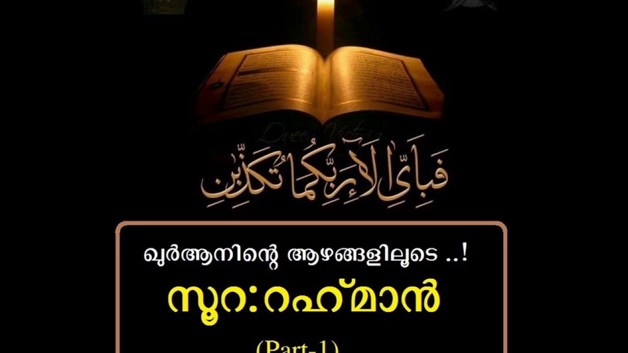 ഖുർആനിന്റെ ആഴങ്ങളിലൂടെ- സൂറ: റഹ്‌മാൻ /ആമുഖം (Part-1) -Soora Rahman tafsir/Introduction (Malayalam)