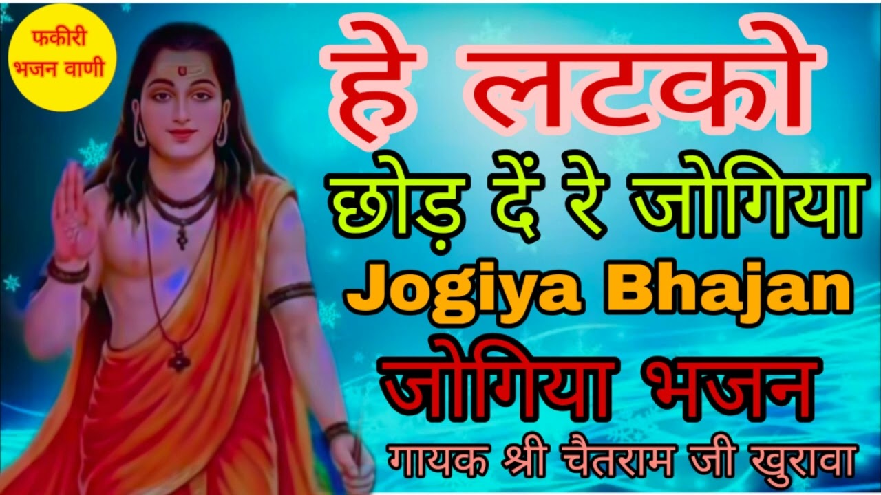 Jogiya Bhajan ll गायक श्री चैतराम जी खुरावा ll Rajasthani jogiya bhajan ll #jogiya_bhajan #जोगिया ll