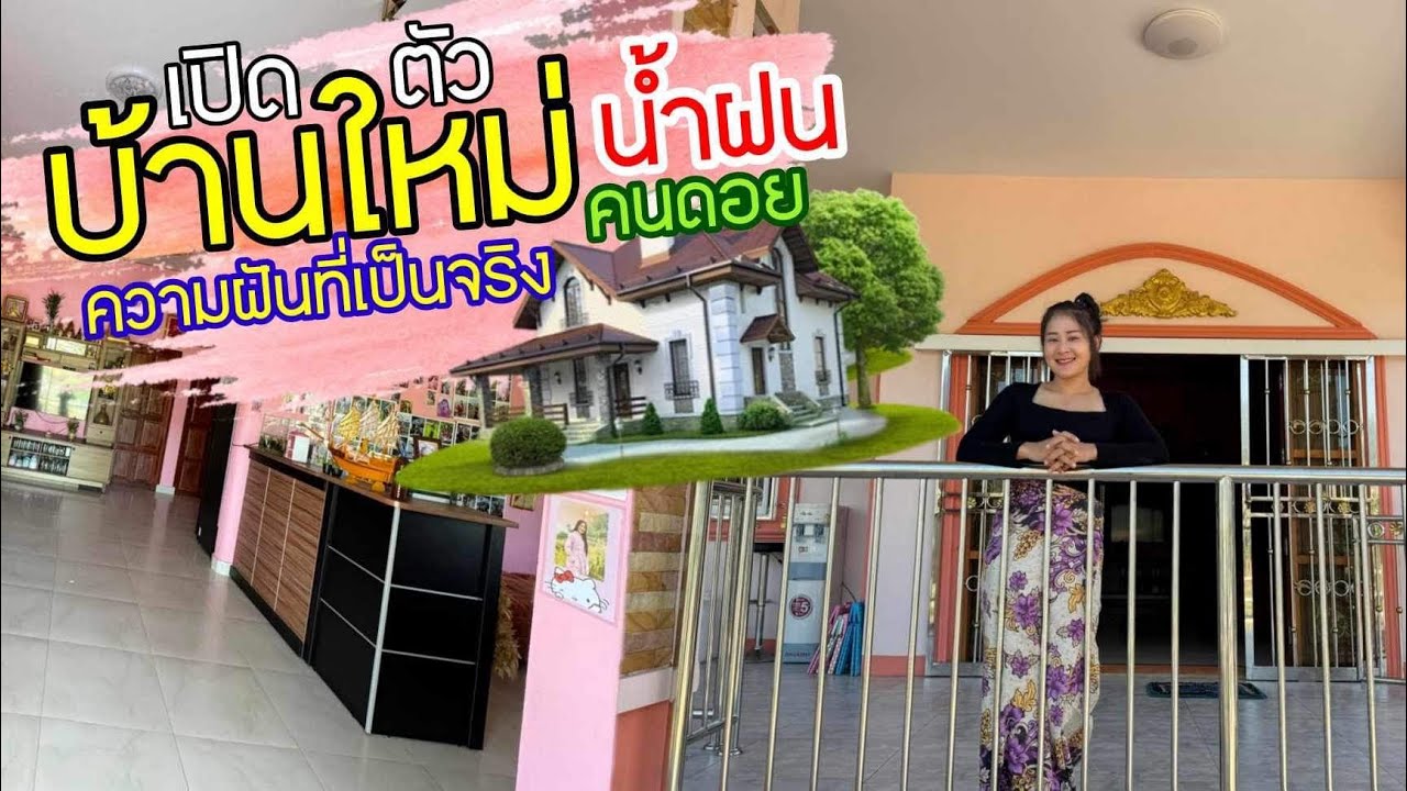 วิถีชีวิตคนดอย607 เปิดบ้านหลังสีชมพูที่ทุกคนสงสัยมาตลอดมาดูกัน???บ้านใคร