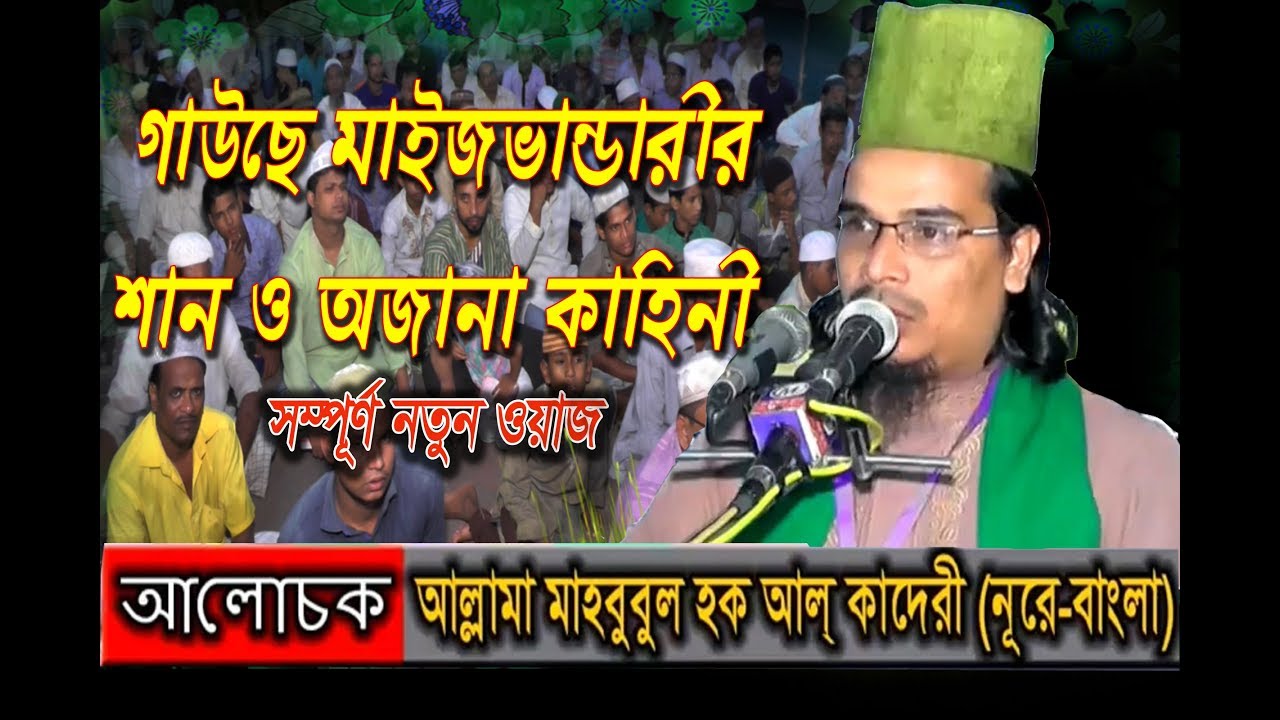 Music plus waz HD 2018 গাউছে মাইজভান্ডারীর শান ও অজানা কাহিনী।আল্লামা মাহবুল হক (নূরে বাংলা)