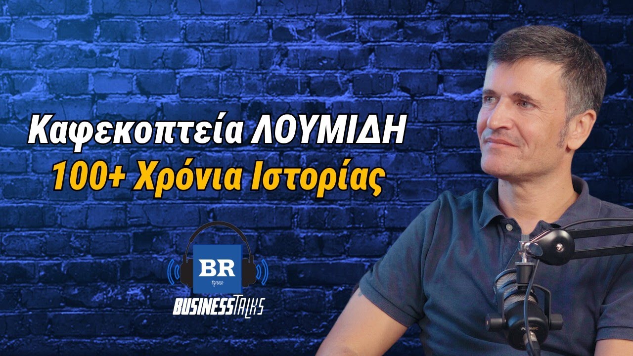 Καφεκοπτεία ΛΟΥΜΙΔΗ: 100+ Χρόνια Ιστορίας ft. Βασίλης Λουμίδης - Business Talks 111