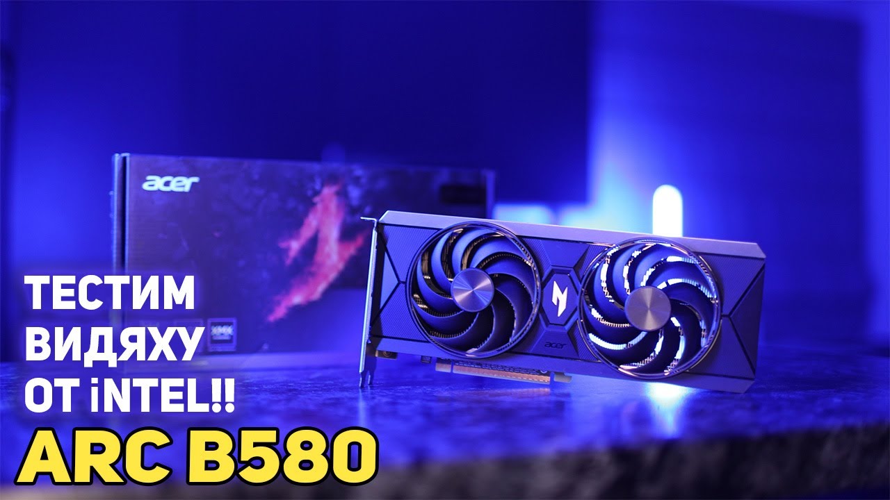 Acer ARC B580 - обзор iNTEL видеокарты !