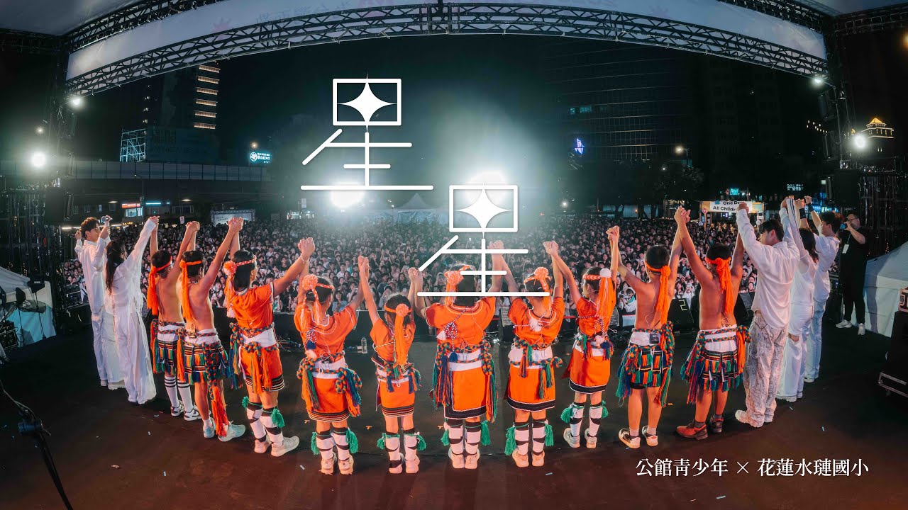 公館青少年 × 花蓮水璉國小 〈星星〉Official Live Video｜2025 有感節