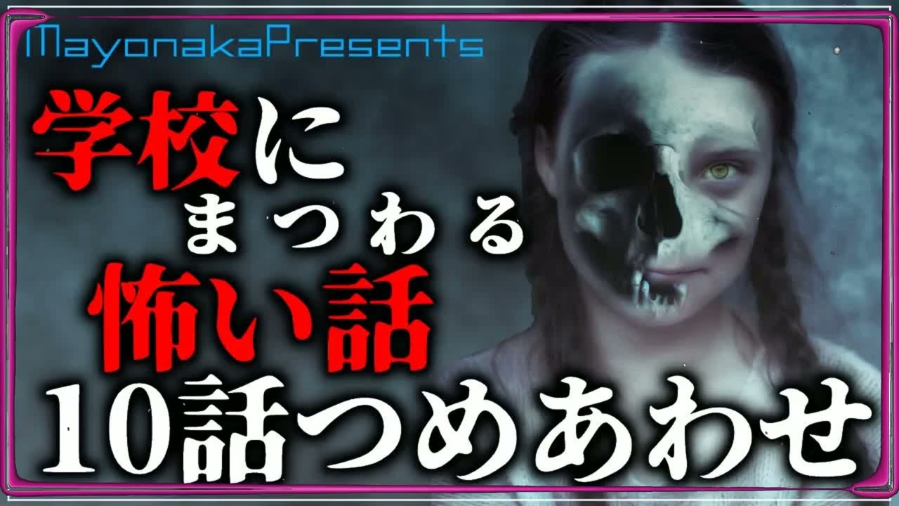 【怪談朗読】学校の怖い話・10話つめあわせ【睡眠用・作業用】