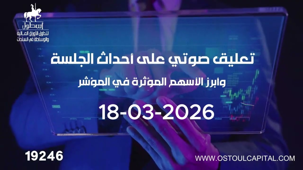 تعليق صوتي على أحداث الجلسة وأبرز الأسهم المؤثرة في المؤشر  18-03-2026