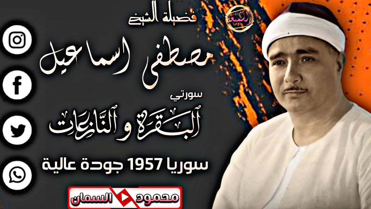 ابـداع لايخطـر علي قلب بشـر الشيخ مصطفى اسماعيل البقرة والنازعات سوريا ١٩٥٧جودة عاليةHD تلاوه خيالية