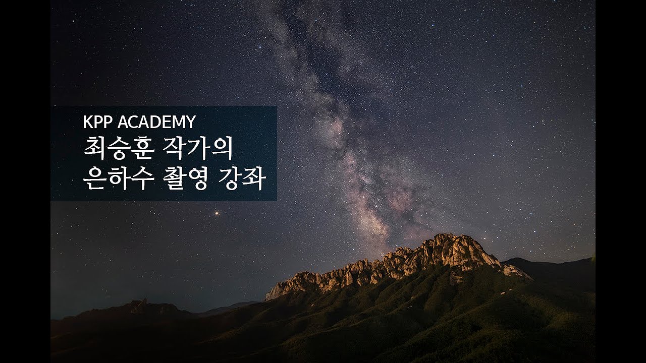 KPP 아카데미 최승훈 작가의 은하수 촬영방법