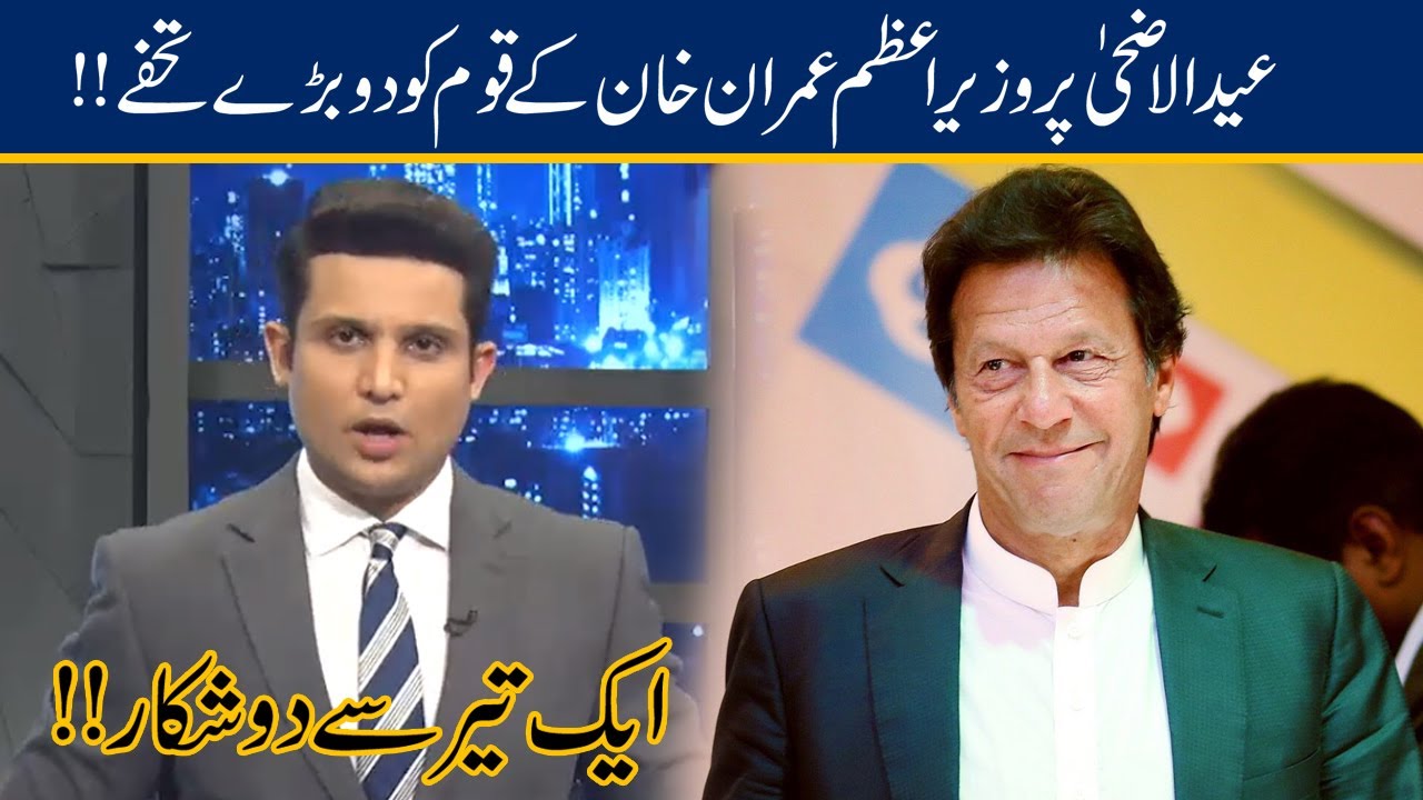 Wait What? PM Imran Khan Two Gifts For Pakistan On Eid-ul-Adha