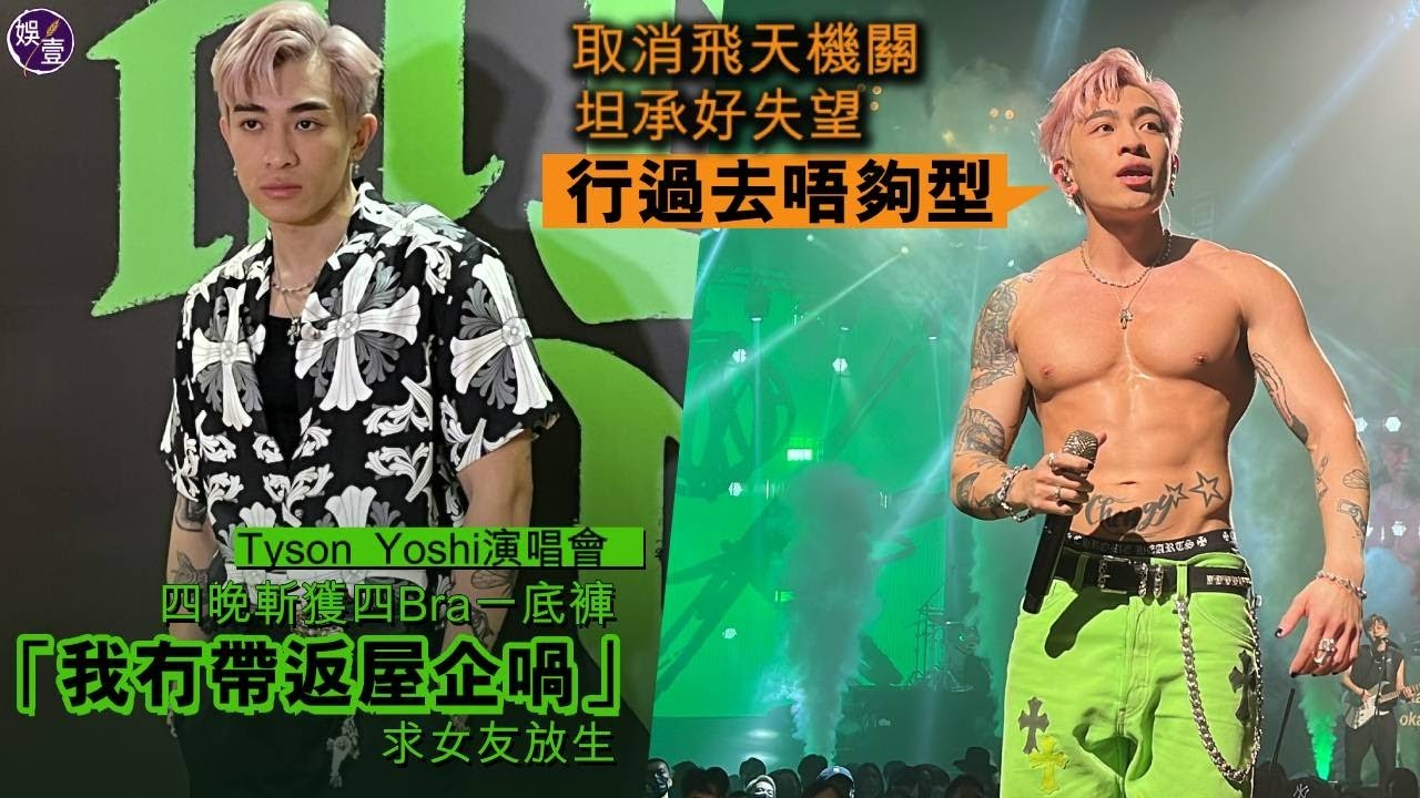 TYSON YOSHI演唱會足本訪問丨收1條底褲4個bra 否認刻意安排：你想我跪玻璃呀丨嘉賓湯令山確診 嚇到即撩鼻丨舞台取消機關感失望：本來好型咁飛 變咗用腳行（#tysonyoshi  #娛壹）