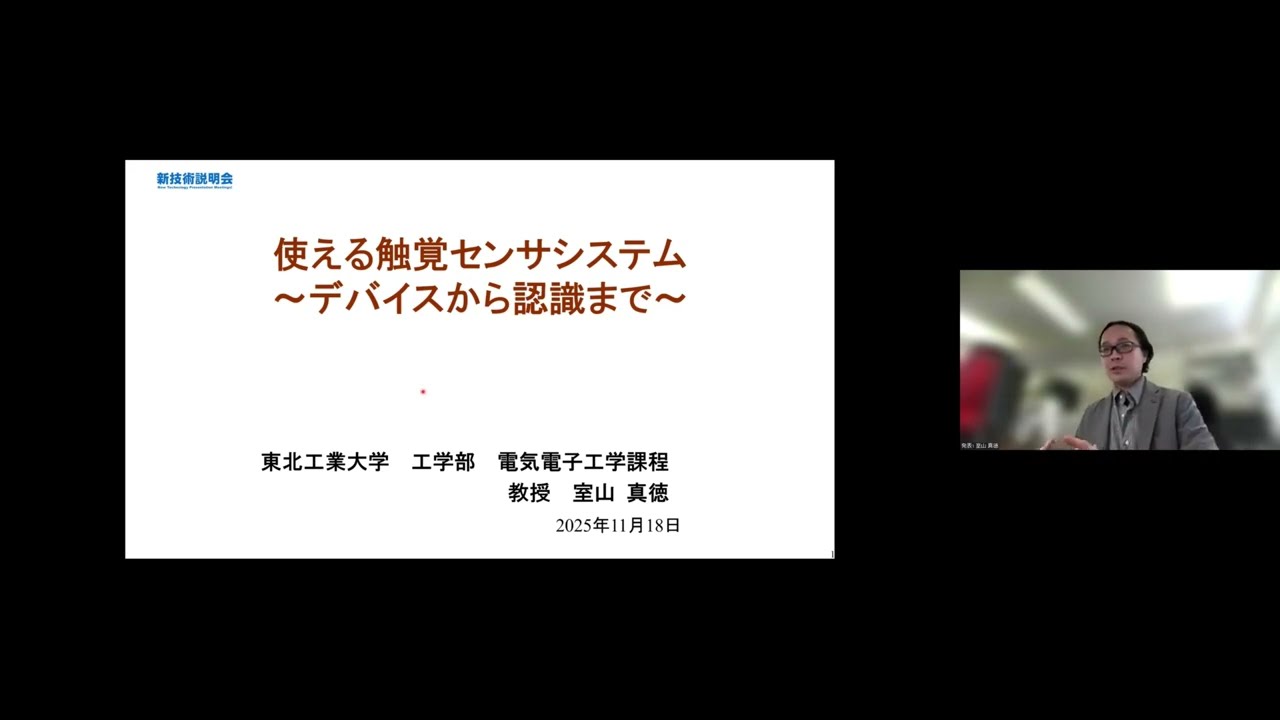 「使える触覚センサシステム～デバイスから認識まで～」東北工業大学　工学部　電気電子工学課程　教授　室山 真徳