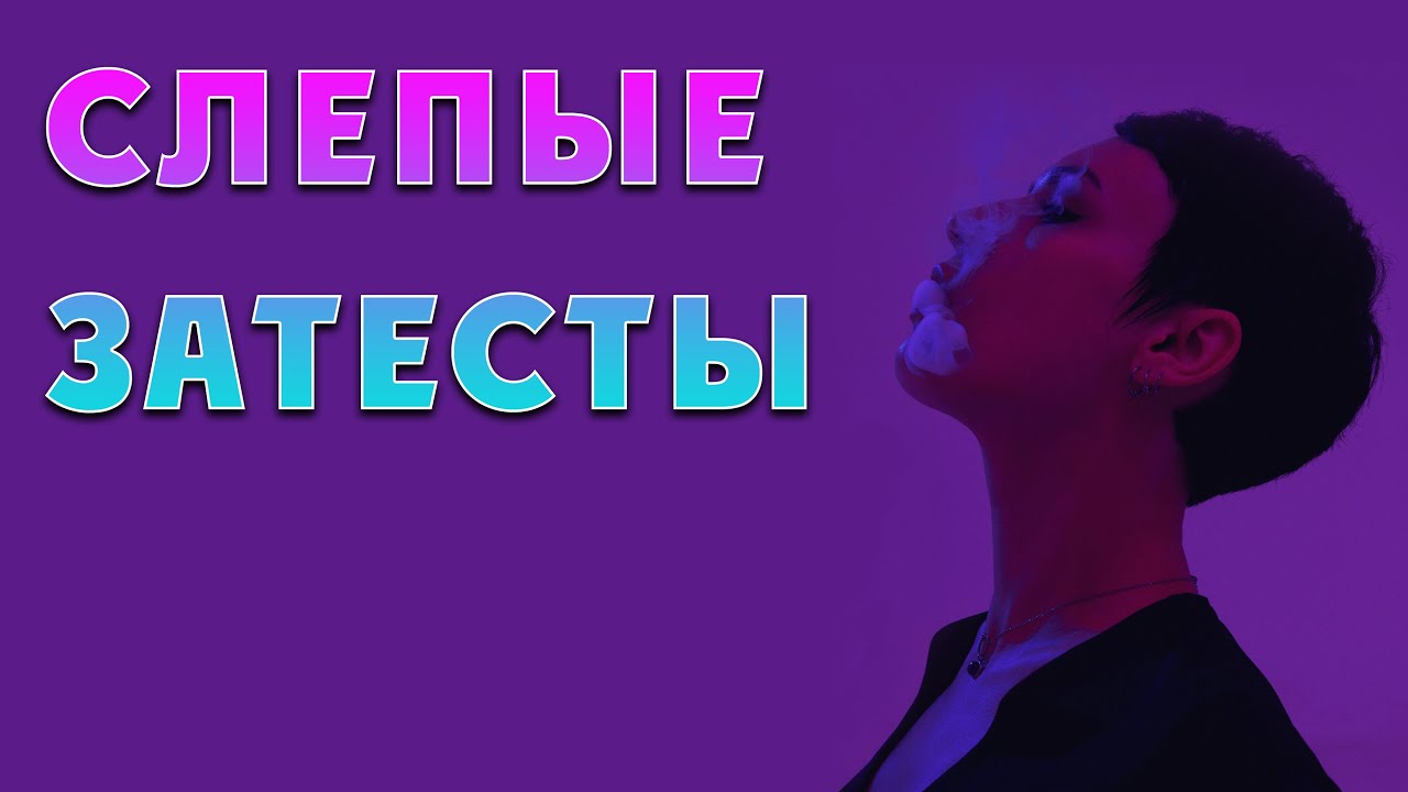 Слепые затесты: кошка, кожка и ирисовая подножка.
