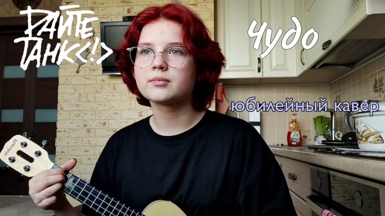 Дайте танк (!) - Чудо/ cover by Оля Москвина