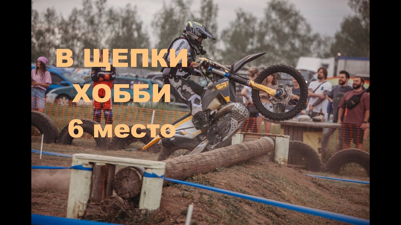 В Щепки 2025. Хобби 6 место. Эндуро гонка. 1 этап