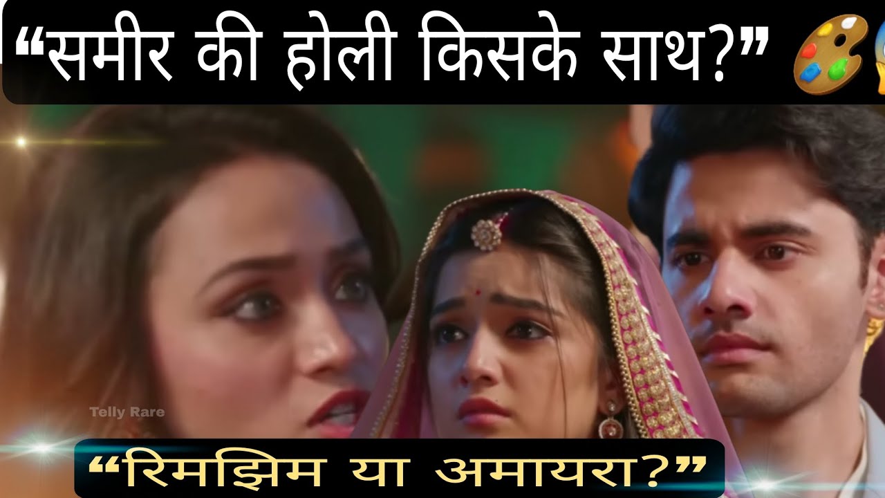 “समीर की होली किसके साथ?“रिमझिम या अमायरा?” Rimjhim — choti umar bada safar | 28 February 2026
