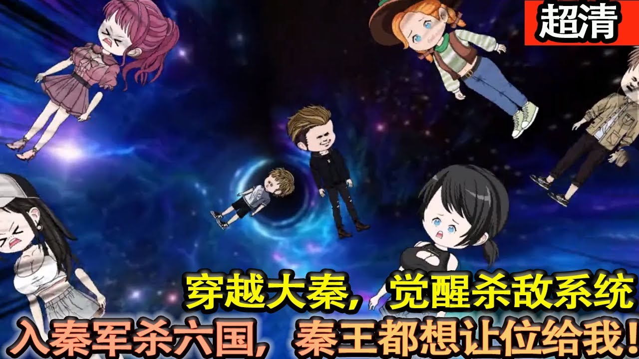 沙雕動畫【全班穿越大秦，本以爲我只是個平凡人，沒想到竟覺醒殺敵系統。入秦軍殺六國，一路幹到大將軍，秦王都想傳位給我！】#乖仔动画