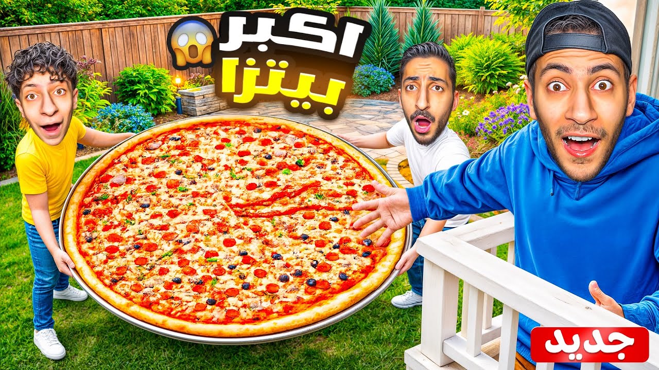 عملنا أكبر وأضخم بيتزا بالعالم🍕| الحجم طلع مو طبيعي😱