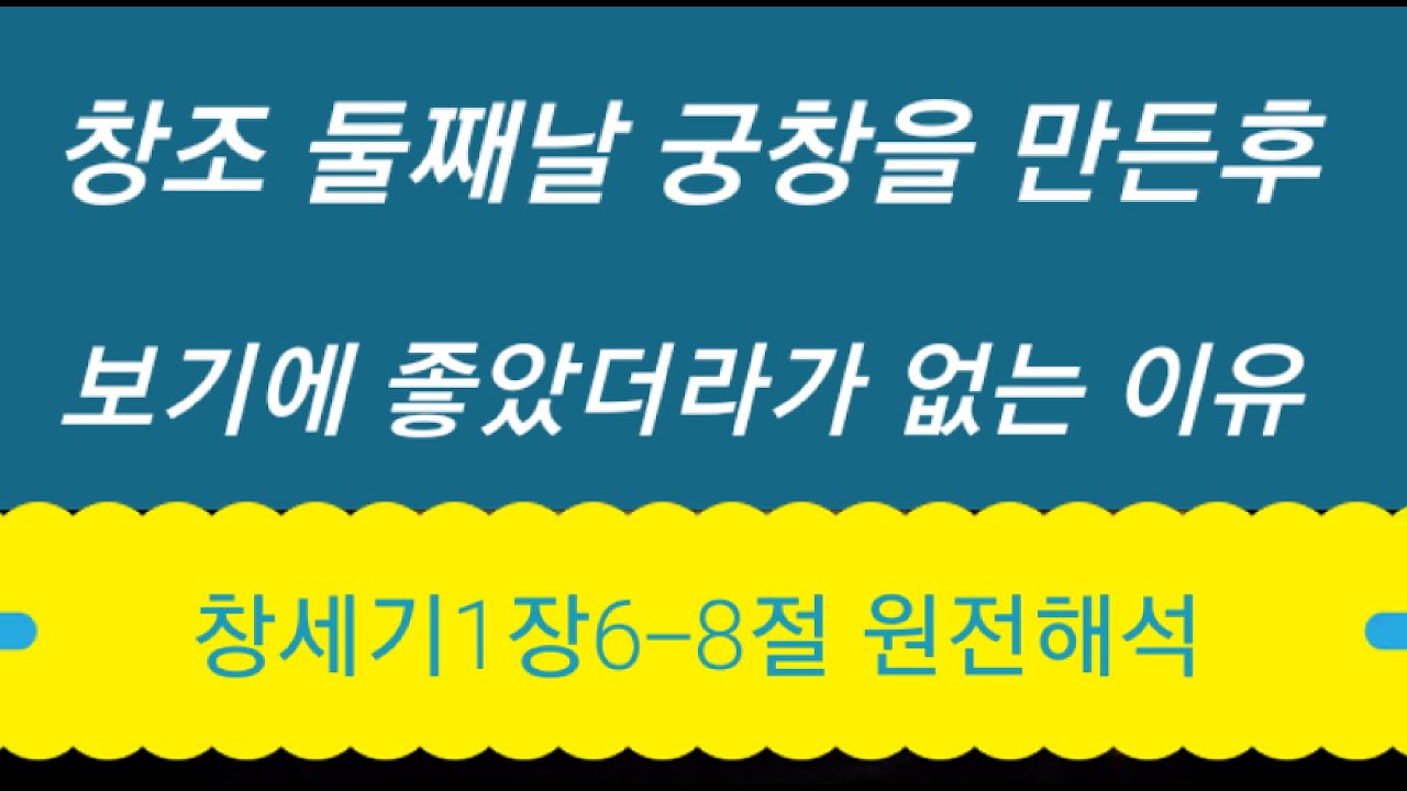 창조 둘째날 궁창을 만든후 보기에 좋았더라가 없는 이유★창세기1장6~8절 원전해석