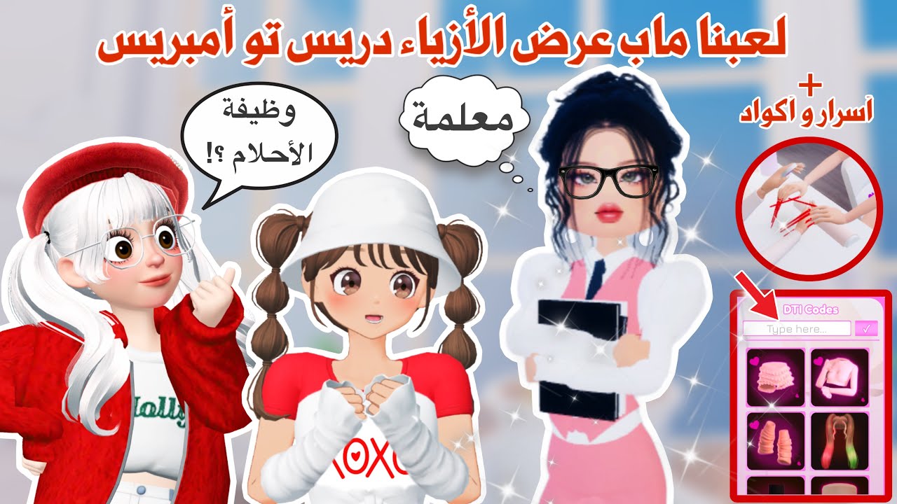 لعبنا ماب دريس تو أمبريس (ماب عرض الازياء)😍✨+ أكواد ملابس نادرة وأسرار مجنونة😱👌🏻|dress to impress