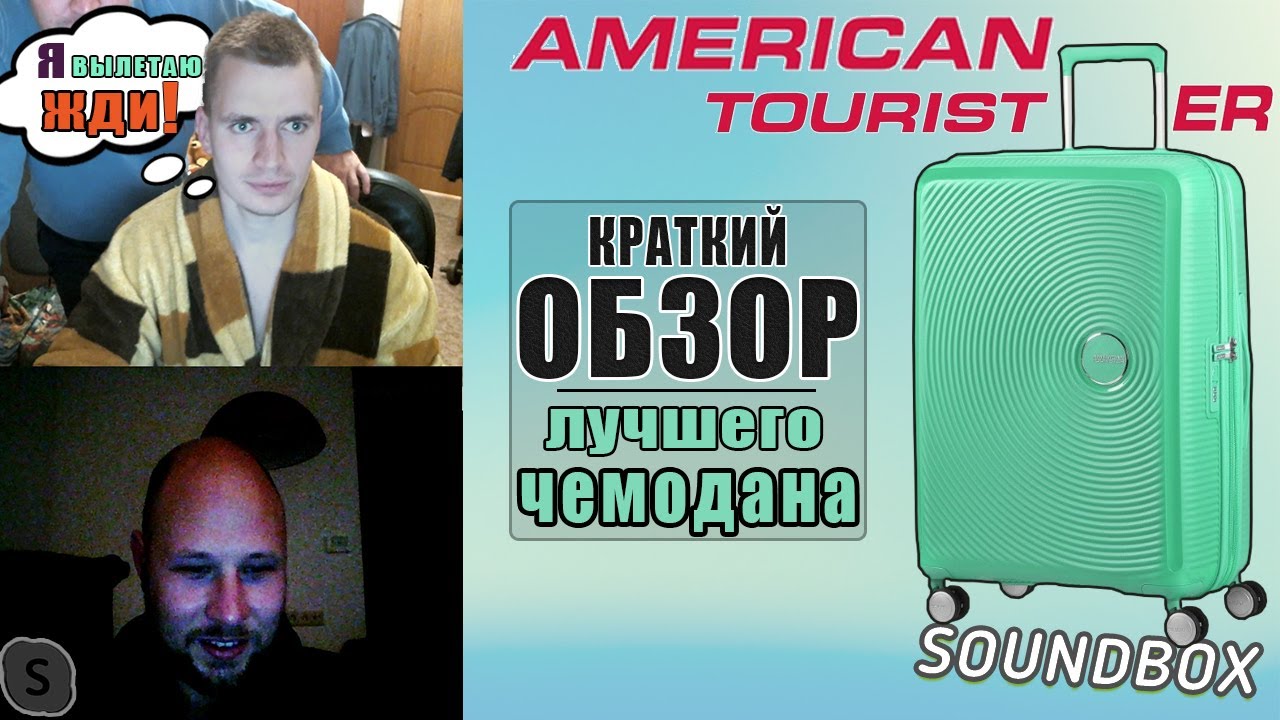 Обзор САМОГО ПОПУЛЯРНОГО ЧЕМОДАНА American Tourister Soundbox