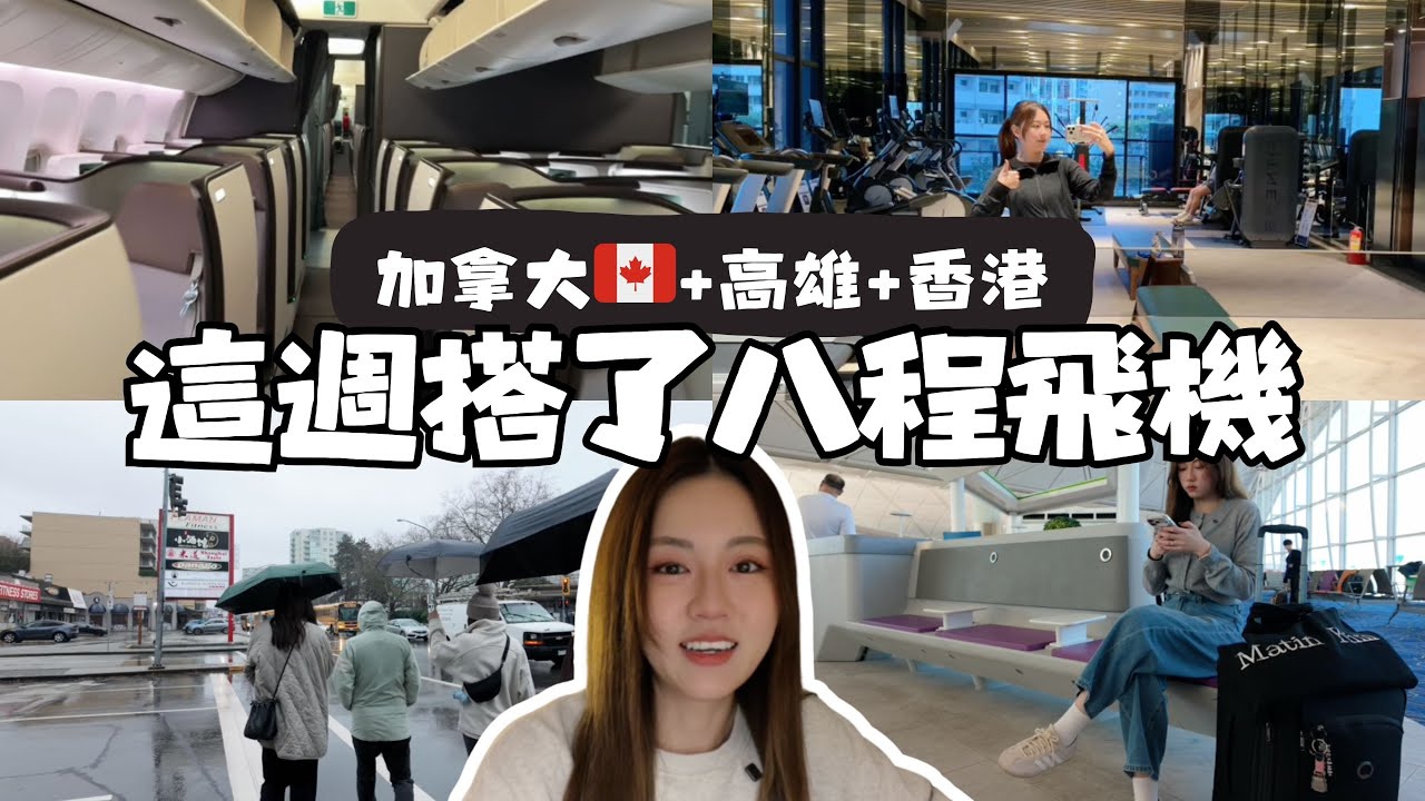 【空姐旅居生活】一週Vlog🍁加拿大幾乎不用講英文 住台灣每餐只吃火鍋🍲