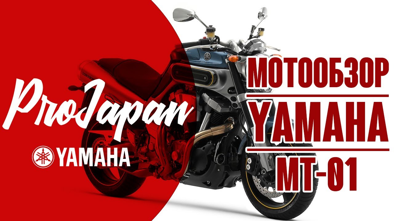 Обзор Yamaha MT-01. Очень крут и недооценен.